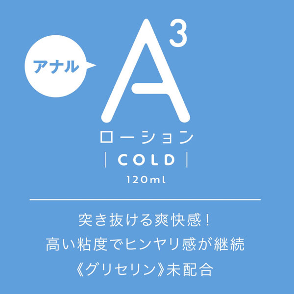 A3アナルローション COLD 120ml 画像1