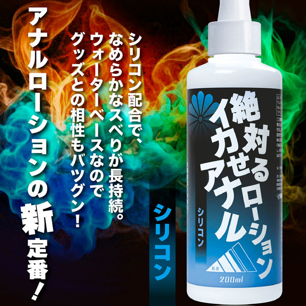 絶対イカせるア●ルローション シリコン 200ml 画像1