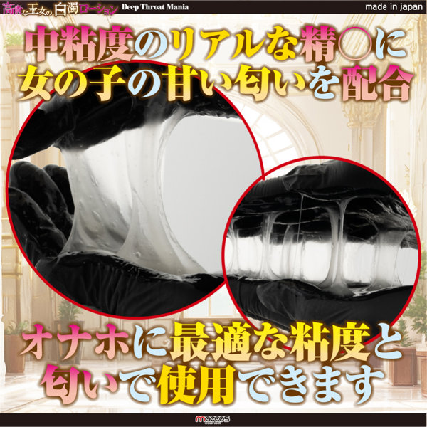 高貴な王女の白濁ローション【中粘度 女の子の匂い配合 本物志向ザーメンタイプ 360ml】（mlot-010） 画像2