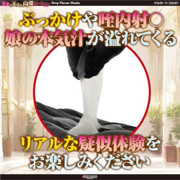 高貴な王女の白濁ローション【中粘度 女の子の匂い配合 本物志向ザーメンタイプ 360ml】（mlot-010） 画像3
