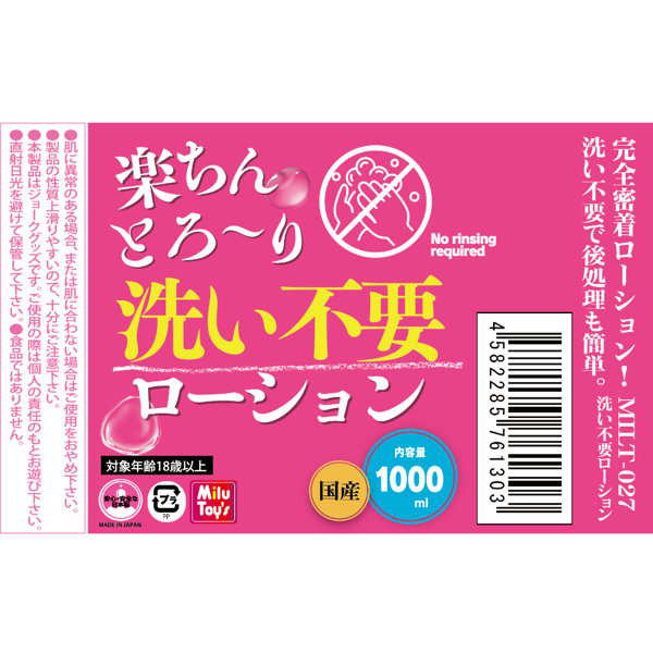 洗い不要 ローション 1000ml(MILUT-027) 画像1