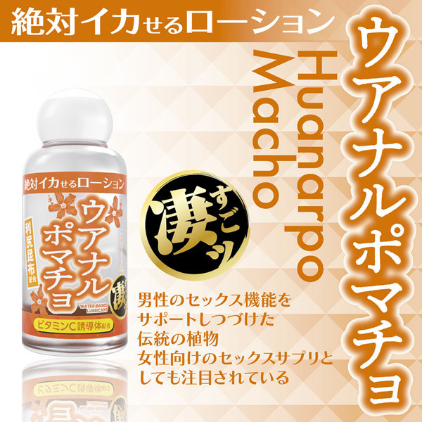 絶対イカせるローション ウアナルポマチョ 50ml 画像1