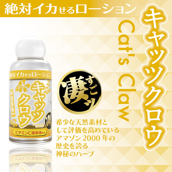 絶対イカせるローション キャッツクロウ 50ml 画像1