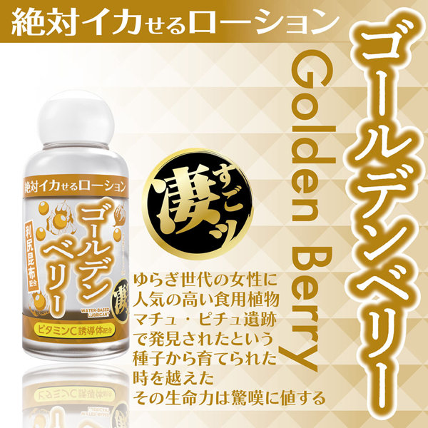 絶対イカせるローション ゴールデンベリー 50ml 画像1