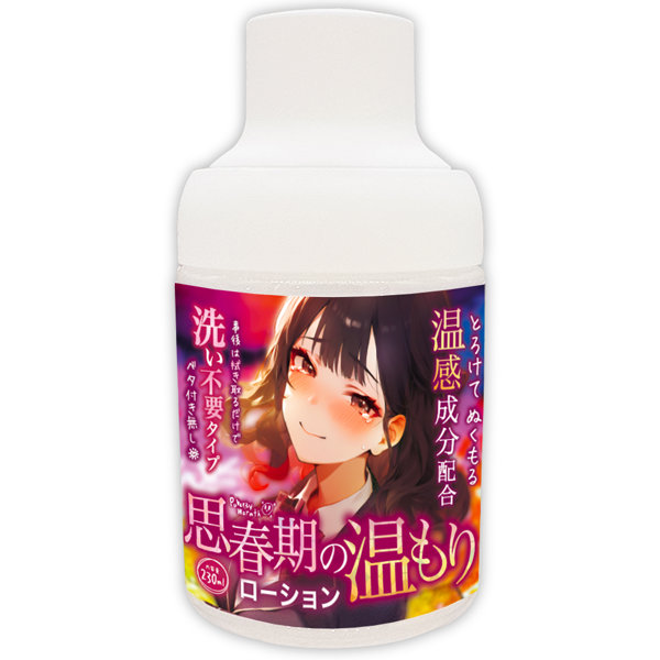 思春期の温もりローション【温感成分×洗い不要】230ml