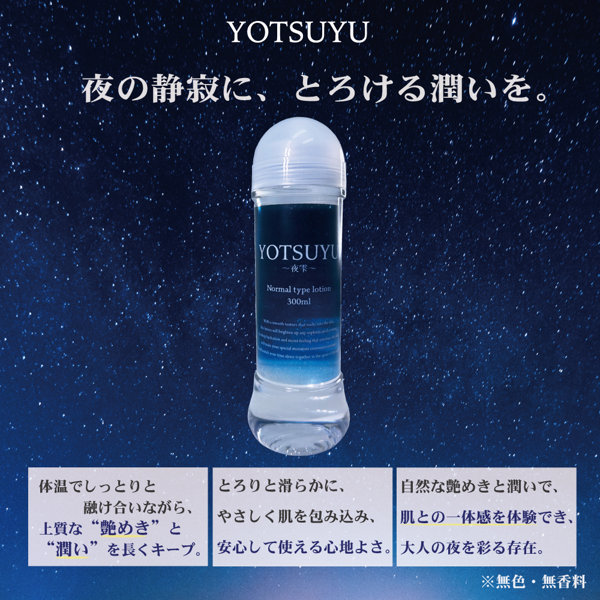 YOTSUYU 〜夜雫〜 【Normal type lotion】(L-00082N) 画像1