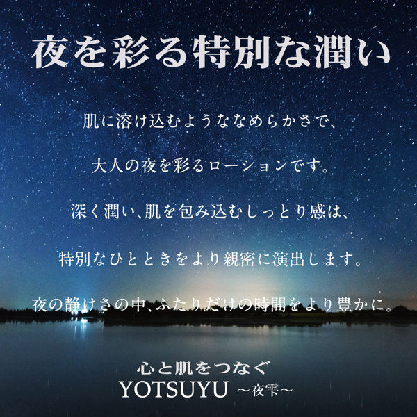 YOTSUYU 〜夜雫〜 【Normal type lotion】(L-00082N) 画像2