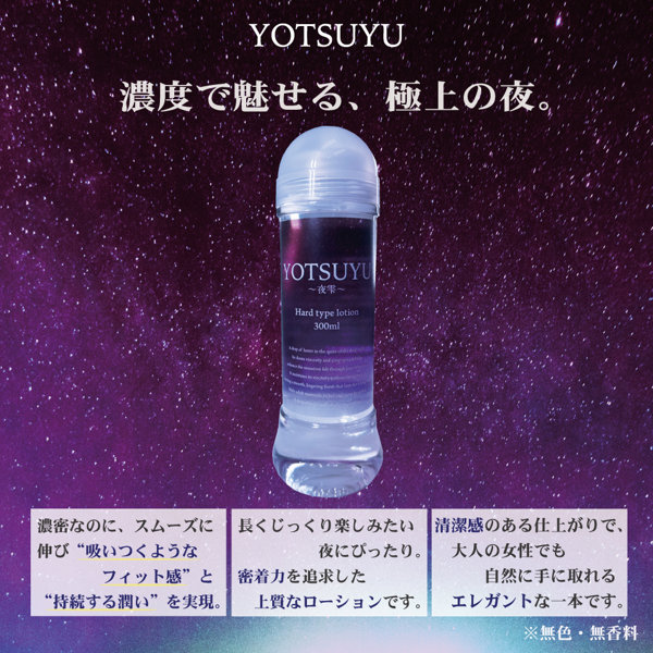 YOTSUYU 〜夜雫〜 【Hard type lotion】(L-00082H) 画像1