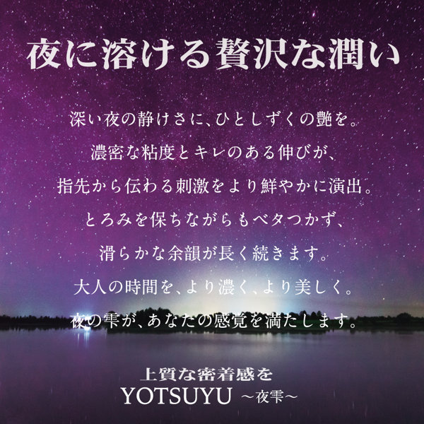 YOTSUYU 〜夜雫〜 【Hard type lotion】(L-00082H) 画像2