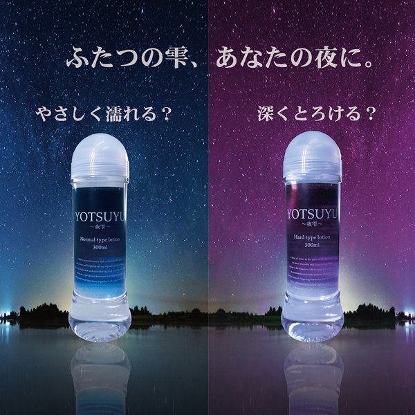 YOTSUYU 〜夜雫〜 【Hard type lotion】(L-00082H) 画像3
