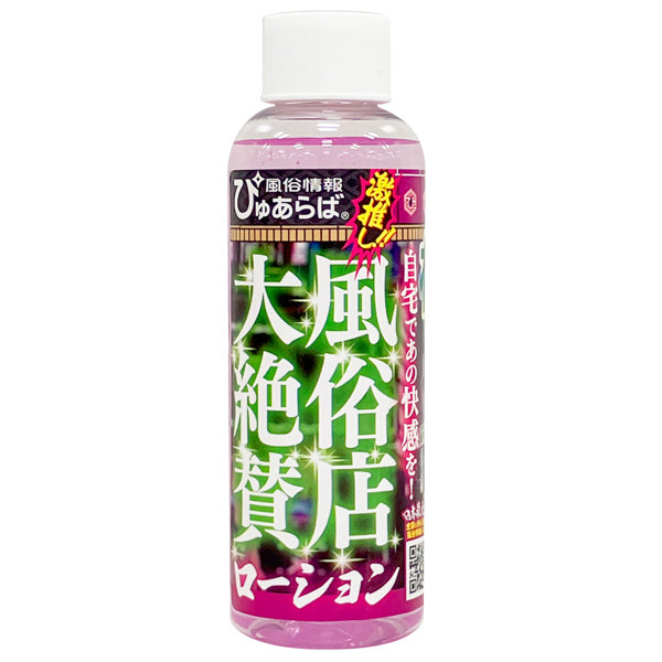 風俗店大絶賛ローション 札幌・すすきの編 120ml 画像1