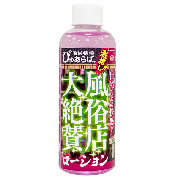 風俗店大絶賛ローション 札幌・すすきの編 200ml 画像1