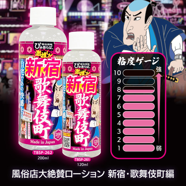 風俗店大絶賛ローション 新宿・歌舞伎町編 120ml 画像4