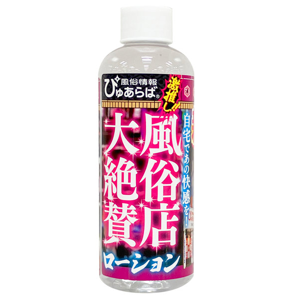 風俗店大絶賛ローション 新宿・歌舞伎町編 200ml 画像1