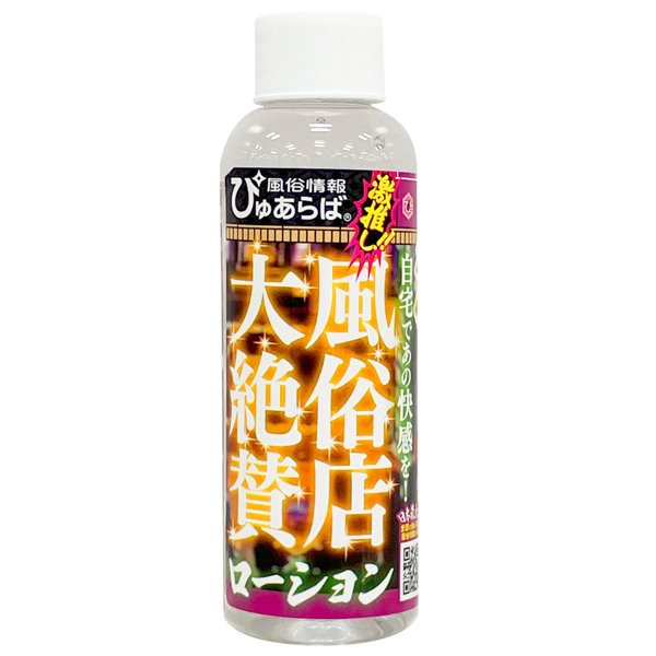 風俗店大絶賛ローション 池袋・西口編 120ml 画像1