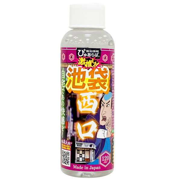 風俗店大絶賛ローション 池袋・西口編 120ml