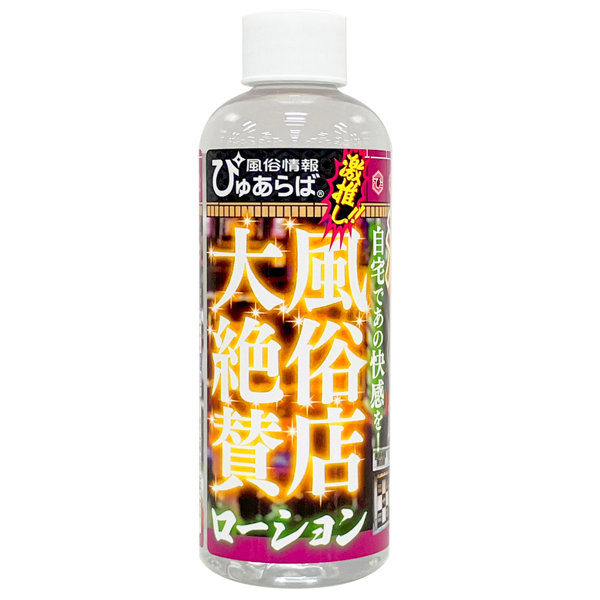 風俗店大絶賛ローション 池袋・西口編 200ml 画像1