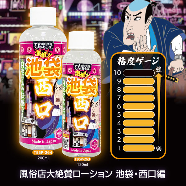 風俗店大絶賛ローション 池袋・西口編 200ml 画像4