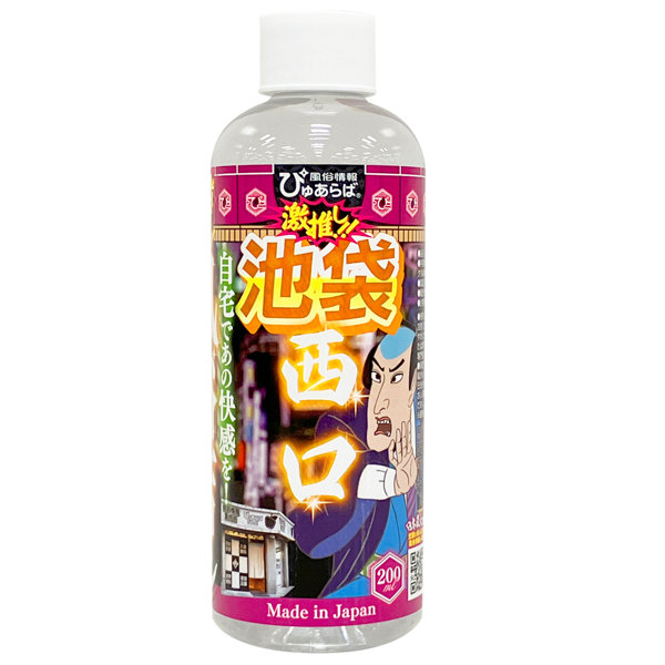風俗店大絶賛ローション 池袋・西口編 200ml
