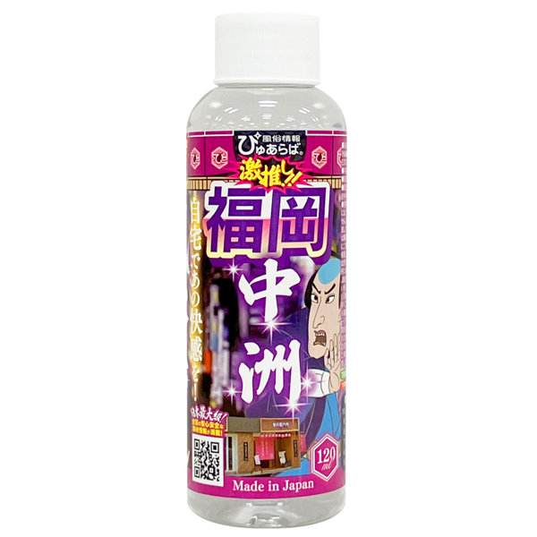 風俗店大絶賛ローション 福岡・中洲編 120ml