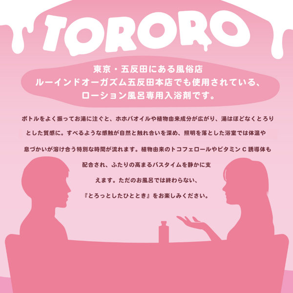072LABO ルーインドオーガズム TORORO 無香料 ヌルヌルとろとろローション風呂(MIU0547) 画像1