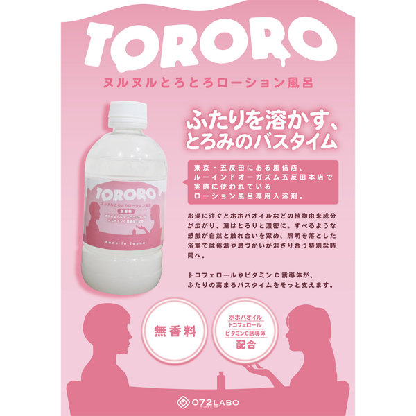072LABO ルーインドオーガズム TORORO 無香料 ヌルヌルとろとろローション風呂(MIU0547) 画像3