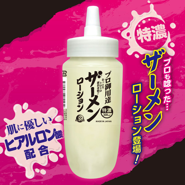 プロ御用達 ザーメンローション 360ml 画像1