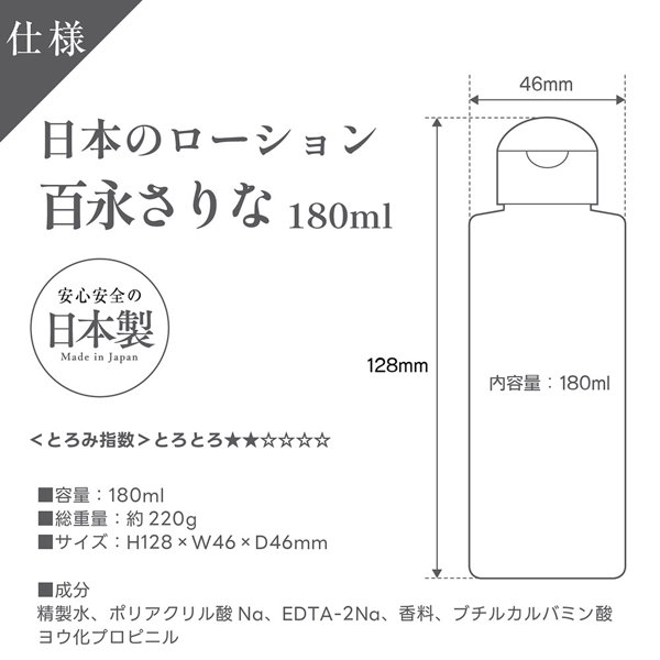 日本のローション 百永さりな 180ml 画像3