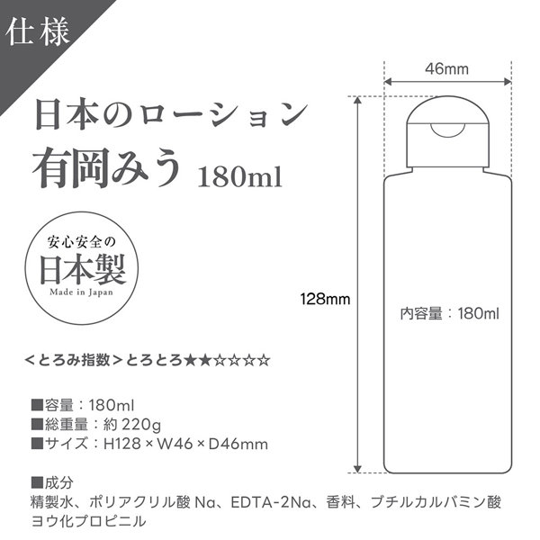 日本のローション 有岡みう 180ml 画像3