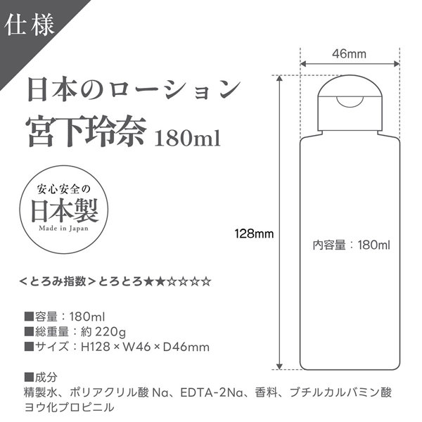 日本のローション 宮下玲奈 180ml 画像3