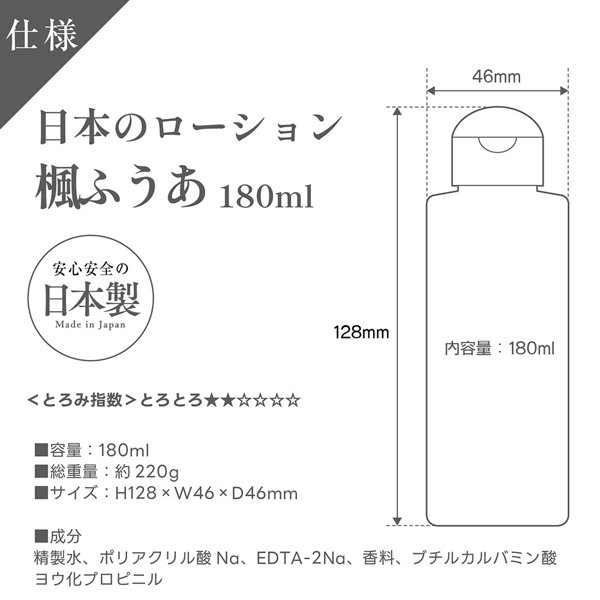 日本のローション 楓ふうあ 180ml 画像3