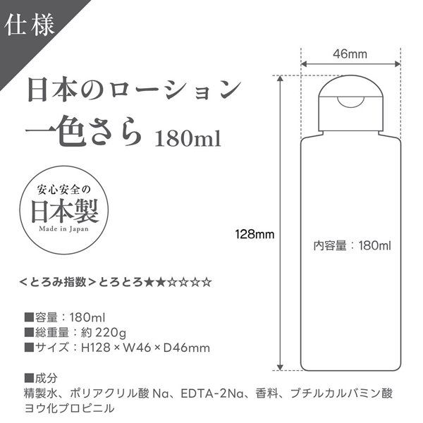 日本のローション 一色さら 180ml 画像3