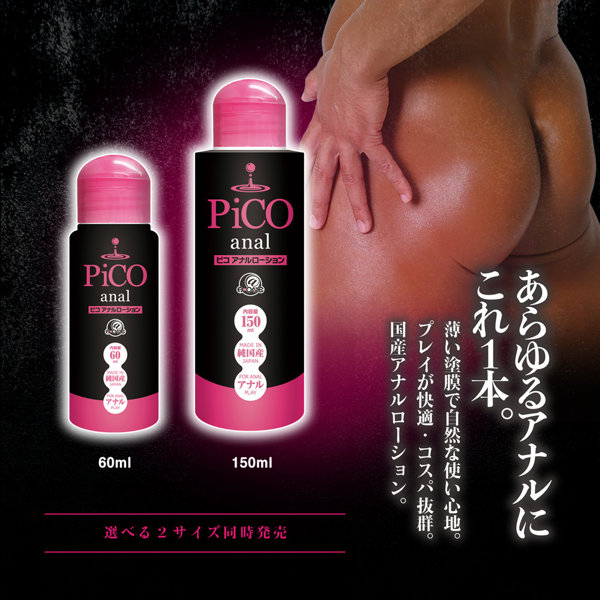 ピコ アナルローション 60ml 画像5