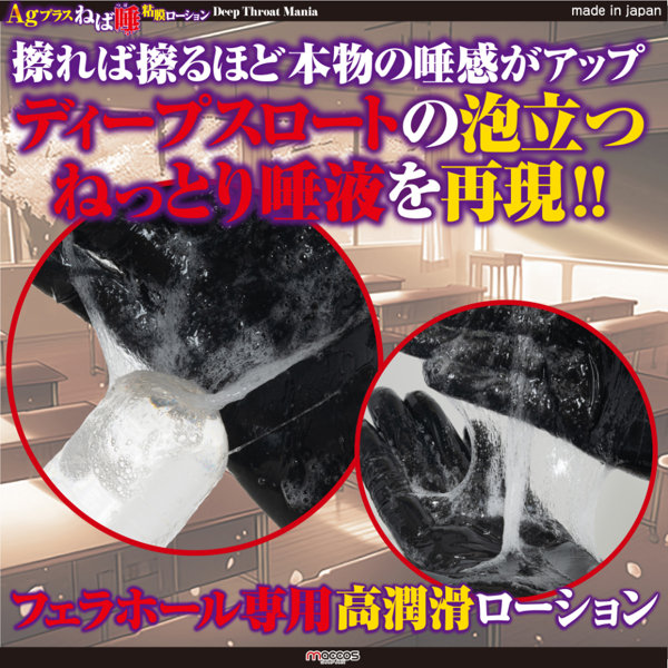 AGプラス ねば唾粘膜ローション ディープスロートマニア【国内生産 フェラオナホ専用 疑似ディープスロート 銀イオン配合 360ml】（mlot-011） 画像2