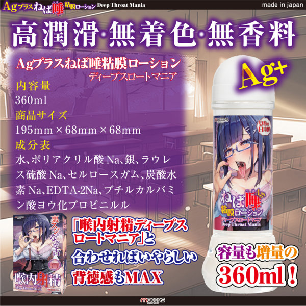 AGプラス ねば唾粘膜ローション ディープスロートマニア【国内生産 フェラオナホ専用 疑似ディープスロート 銀イオン配合 360ml】（mlot-011） 画像4