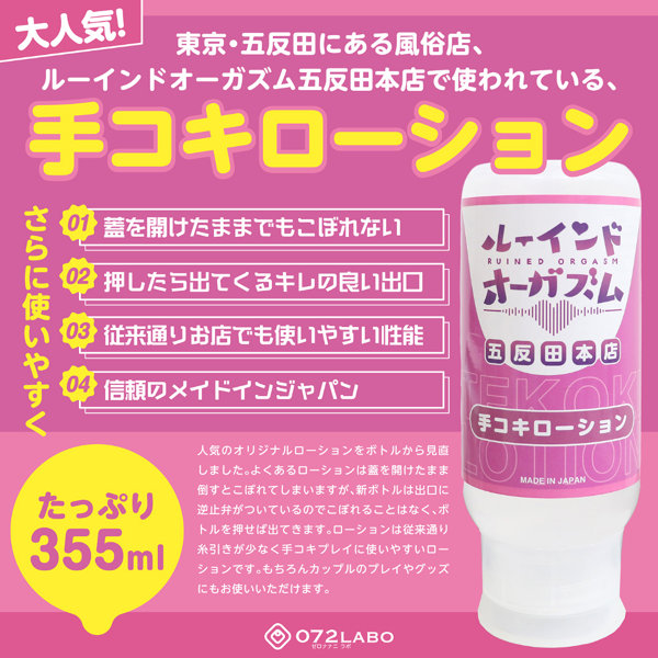 072LABO ルーインドオーガズム 手コキローション 355ml ボトル革命 垂れないボトル(MIU0581) 画像1
