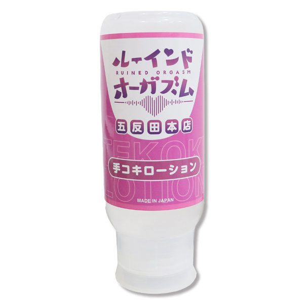 072LABO ルーインドオーガズム 手コキローション 355ml ボトル革命 垂れないボトル（MIU0581）