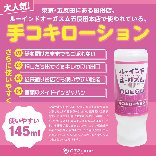 072LABO ルーインドオーガズム 手コキローション 145ml ボトル革命 垂れないボトル(MIU0582) 画像1
