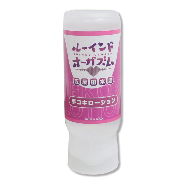 072LABO ルーインドオーガズム 手コキローション 145ml ボトル革命 垂れないボトル（MIU0582）