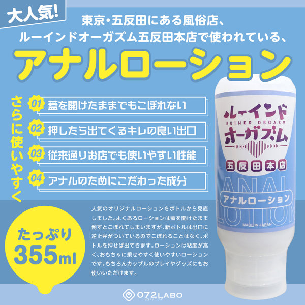 072LABO ルーインドオーガズム ア〇ルローション 355ml ボトル革命 垂れないボトル(MIU0583) 画像1
