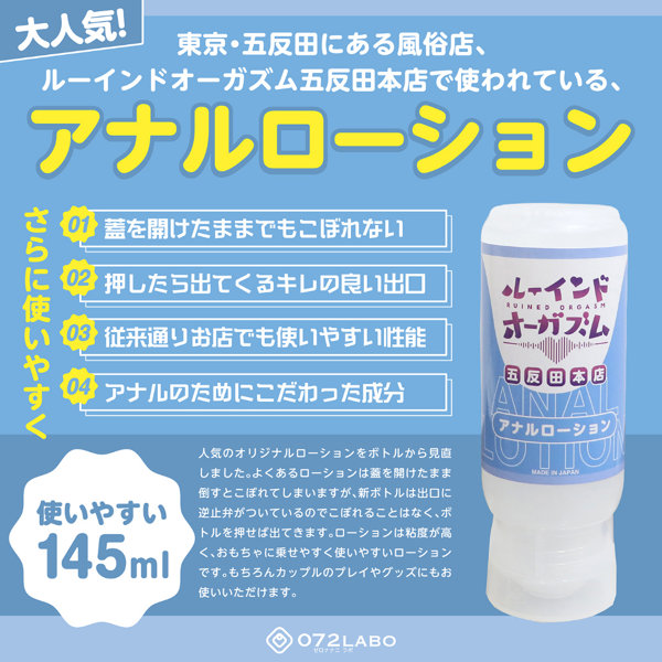 072LABO ルーインドオーガズム ア〇ルローション 145ml ボトル革命 垂れないボトル(MIU0584) 画像1