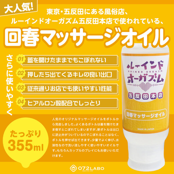 072LABO ルーインドオーガズム 回春マッサージオイル 355ml ボトル革命 垂れないボトル(MIU0585) 画像1