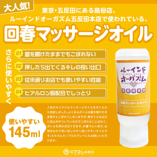 072LABO ルーインドオーガズム 回春マッサージオイル 145ml ボトル革命 垂れないボトル(MIU0586) 画像1