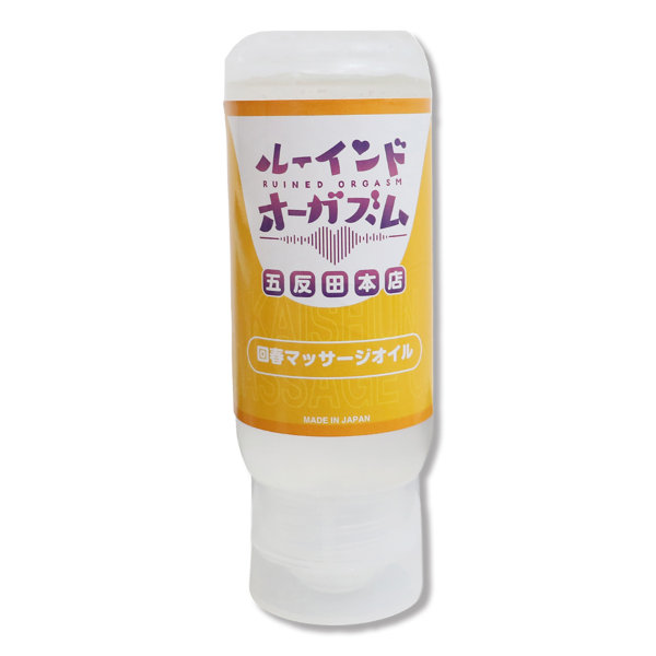 072LABO ルーインドオーガズム 回春マッサージオイル 145ml ボトル革命 垂れないボトル（MIU0586）