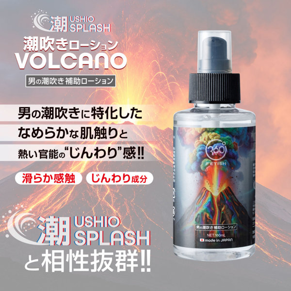 潮SPLASH 潮吹きローション VOLCANO(9365) 画像2