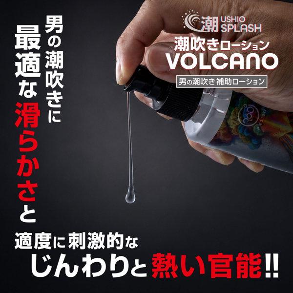 潮SPLASH 潮吹きローション VOLCANO(9365) 画像3