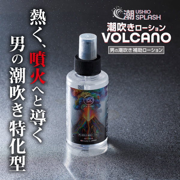 潮SPLASH 潮吹きローション VOLCANO(9365) 画像4