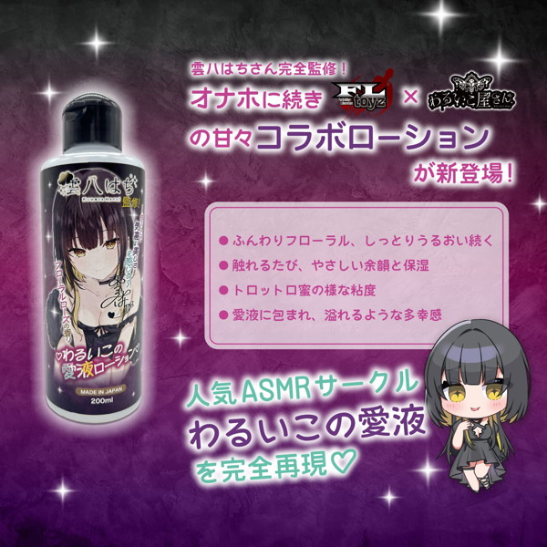 わるいこの愛液ローション雲八はち監修！200ml ［コラボ］［日本製］［フローラルローズの香り］ サンプル画像1