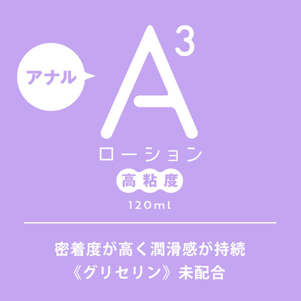 A3アナルローション 高粘度 120ml 画像1