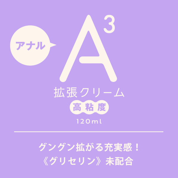 A3アナル拡張クリーム 高粘度 120ml 画像1